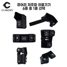 큐어리 개인용 저주파 자극 의료기기_1종 (부위선택), 발목