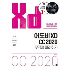 길벗 어도비 XD CC 2020 무작정 따라하기, 없음