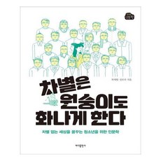 차별은원숭이도화나게한다