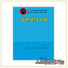 (다인) 소방승진 2022 소방위 실전모의고사, 분철안함