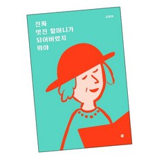 진짜 멋진 할머니가 되어버렸지 뭐야, 없음