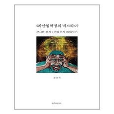 4차혁명의빅브라더