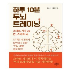 하루 10분 두뇌 트레이닝:스마트기기vs논-스마트뇌 | 디지털시대에서 살아남기위한 두뇌개발프로젝트 피플벨류HS 장춘수이호건