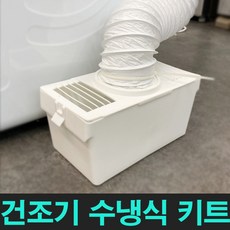 의류건조기 습식키트 열풍건조기 연통방식건조기 보조용 수냉식키트