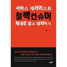 블랙컨슈머이렇게대응하라