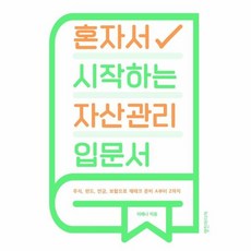 혼자서시작하는자산관리입문서