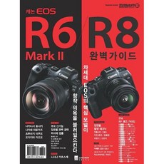 캐논 EOS R6 Mark2 R8 완벽가이드 북 - 캐논mark