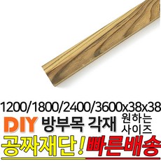 방부목 각재 (1200 1800 2400 3600)x38x38mm 각재 DIY 원목 각목 재단 목재 집성목 합판 원목 방부목 레드파인 히노끼 멀바우 고무나무 삼나무, 1200x38x38mm