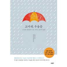 고마워 우울증:우울한 세상에서 나를 지키는 20가지 습관, 비타북스, 미야지마 겐야