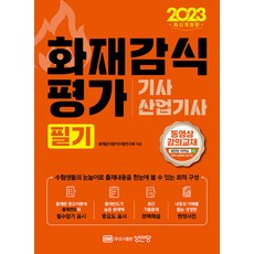 2023 화재감식평가기사 산업기사 필기 성안당