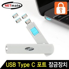 타입c포트잠금장치