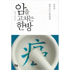 암을 고치는 한방:한의학 면역으로 승부한다, 소란
