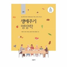 생애주기영양학