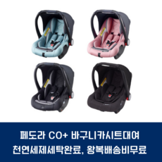 [대여]신생아 바구니 카시트 대여 페도라CO+ 아기용품대여 카시트렌탈 [벨트장착전용], 1개월, 핑크