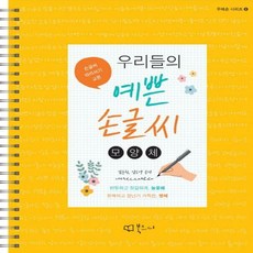 우리들의예쁜손글씨