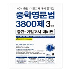 중학영문법3800제