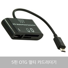 스마트폰 마이크로 5핀 OTG 카드리더 USB기기 연결, ♣상품:상품선택♧, 1개