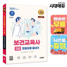 2025 시대에듀 보건교육사 3급 한권으로 끝내기