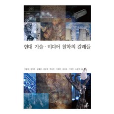 현대 기술 미디어 철학의 갈래들, 그린비, 이광석 편/김재희,심혜련,김성재,백욱인,이재현,홍성욱,이지언,오경미 공저