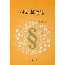 사회보험법, 신조사, 권오성 저