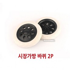 시장가방바퀴 시장케리어 케리어바퀴 교체용바퀴 2P- 우레탄바퀴 핸드카트, 두잇 1