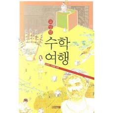 교실 밖 수학여행 (사계절 교실밖 시리즈) [개정판 2판], 사계절