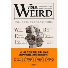 위어드 - 인류의 역사와 뇌 구조까지 바꿔놓은 문화적 진화의 힘