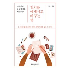 365매일읽는긍정의한줄(탁상용개정판)