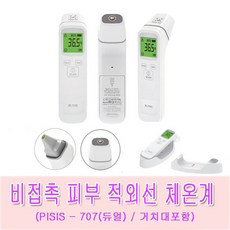 파이시스 피부 적외선체온계(2종 택 1)/거치대포함/국내제조/비접촉/듀얼체온계, pisis-707, 1개