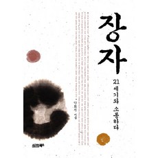 장자(21세기와 소통하다):21세기와 소통하다, 시그마북스