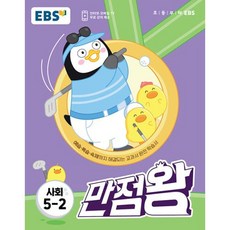 EBS 만점왕 초등 사회 5-2 (2023) 초5 기본서, EBS한국교육방송공사, 초등5학년