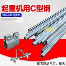기중기 사용 레일 다른 형태의 관 예인선 캡런닝 활차, 63C 형강 （3mm 두꺼운 1메터