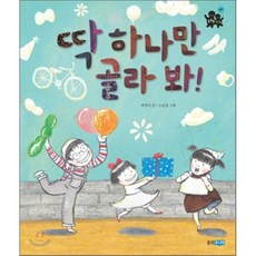 딱 하나만 골라 봐, 웅진주니어