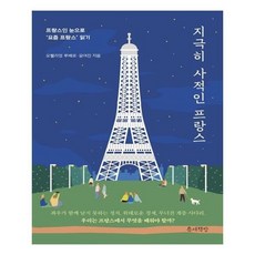 지극히사적인프랑스