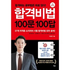 밀크북 합격비법 100문 100답 개정 증보판, 도서