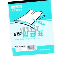 엠비아7 근영사 최고급 NCR 입금표 5개입 사무용품 사무용지 입금표양식 세금계산서용지 오피스용지