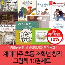 [전집] 재미마주 초등 저학년 창작 그림책 10권세트 : 도시락편지 / 오줌싸개 / 뛰엄질과 풀쩍이 / 재미네골 /내짝꿍최영대 / 짜장짬뽕탕수육 / 모기는..., 재미마주(전집)