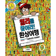 월리를찾아라책