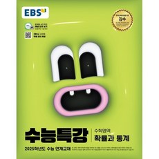 2025 EBS 수능특강 확률과 통계, 수학, 고등 3학년