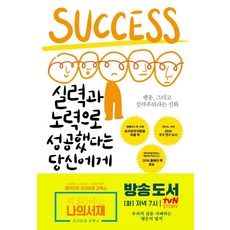 실력과 노력으로 성공했다는 당신에게:행운 그리고 실력주의라는 신화, 글항아리