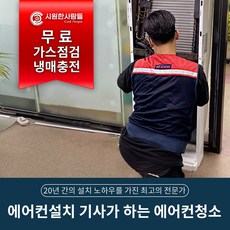 에어컨설치 엔지니어가 하는 에어컨청소 무료 가스점검 및 냉매충전