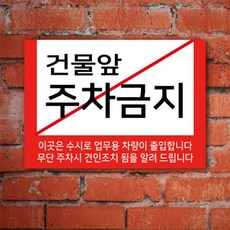 게판 GEFAN 건물앞 주차금지 표지판 A4 포맥스 G100945 안내판