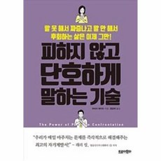 이노플리아 피하지 않고 단호하게 말하는 기술