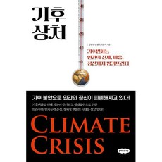 기후 상처:기후변화는 인간의 신체 마음 정신까지 망가뜨린다, 클라우드나인, 김현수 신샘이 이용석