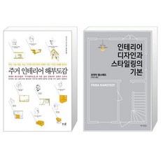 인테리어디자인과스타일링의기본