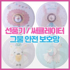 캐릭터 선풍기 안전망 아기 손끼임 방지 그물망 커버, 스토퍼형_토끼, 1개