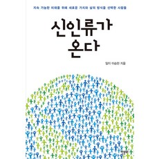 신인류가 온다, 한문화, 단품