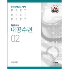 CEM 일반화학 내공수련 2 (2015)