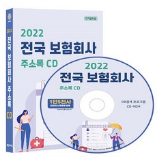 NSB9791191785609 새책-스테이책터 [(CD) 2022 전국 보험회사 주소록-CD-ROM 1장]-보증보험 생명보험 손해사정 손해 화재보