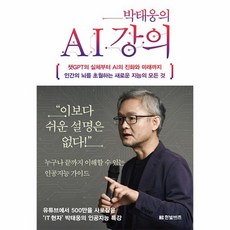 박태웅의 AI 강의, 한빛비즈